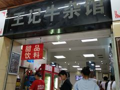 门面-江三王记牛杂馆(总店)