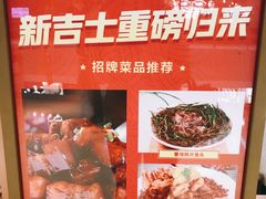 门面-新吉士·上海菜(浦东LCM置汇旭辉店)