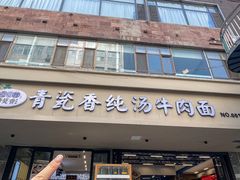 -清真·青瓷香纯汤牛肉面(酒泉路店)