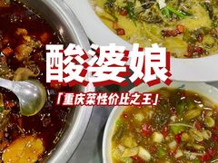 -酸婆娘重庆菜(紫竹路店)