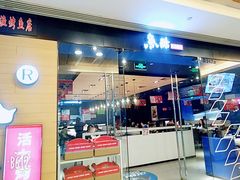 门面-鱼酷活鱼烤鱼(沈阳大悦城店)