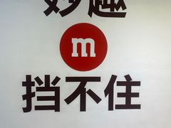 -m豆巧克力世界(上海世茂广场店)