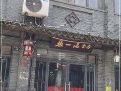 门面-张一品食府