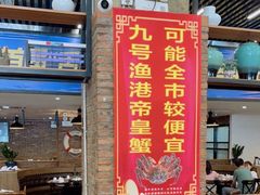 门面-九號渔港·蒸汽海鲜·粤菜茶点(八卦岭店)