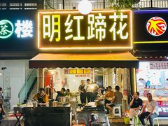-明红蹄花(糍粑店街店)