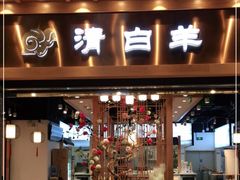 门面-清白羊·羊汤(天津鲁能城购物中心店)