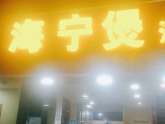 -海宁煲(庙前街店)