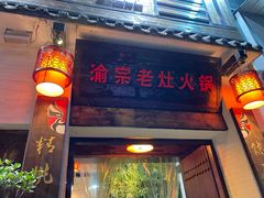 -渝宗老灶火锅(巴国城店)