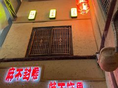 -泥糊破店小酒馆·团建聚餐(南京西路店)