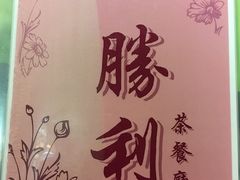 -胜利茶餐室