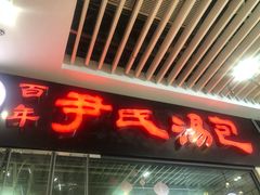 门面-百年尹氏汤包(环球美食荟店)