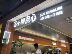 -苏小柳点心·手作小笼包(鸿寿坊分院)