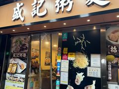 -盛记粥面(佐敦店)