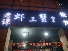 门面-老谭虾王蟹皇·龙虾·烧烤(蝴蝶湾店)