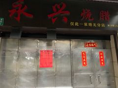 门面-永兴烧腊