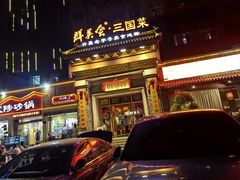 -群英会·三国菜(曹魏古城店)