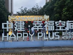-中建幸福空间
