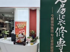 -今朝装饰(十里河总店)