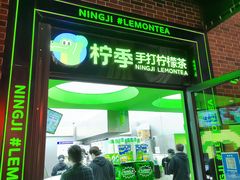 -柠季·手打柠檬茶(吴江路店)