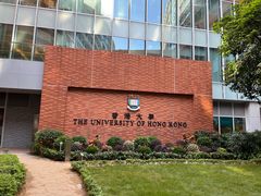 -香港大学