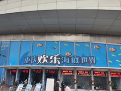 -重庆欢乐海底世界
