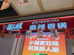 -醉人椒麻辣香锅(上地华联店)