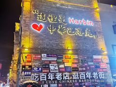 -中华巴洛克风情街