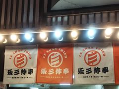-乐彡炸串·烤苕皮(西单华威约饭街店)