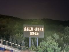 -鼎盛王朝康熙大典实景演出