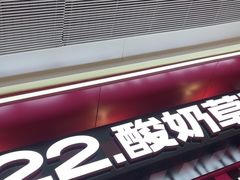 -K22.酸奶草莓(长春上海路万达店)
