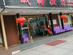 门面-郭姐·威海渔村(黄兴路店)