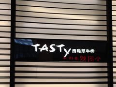 -西堤牛排(南京龙江店)