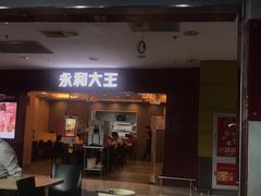 门面-永和大王(中关二店)