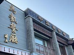 -马凯餐厅(地安门店)