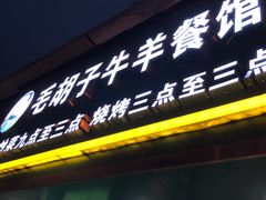 门面-毛胡子牛羊餐馆(武宁路店)