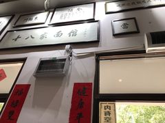 -十八家面馆(均瑶店)