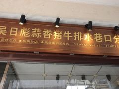 -吴日彪蒜香猪牛排(水巷口店)