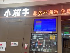 -小放牛炒菜馆(裕华万达店)