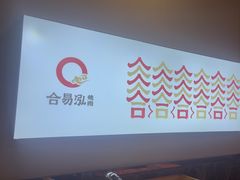 -合易泓烤肉•首创生椰大油边(宁山路店)