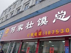 -何家壮馍店(南关总店)