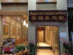 门面-阿诺泰·泰国餐厅(紫荆店)