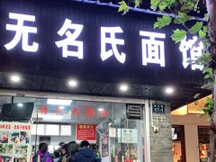 门面-无名氏面馆(邮电路店)