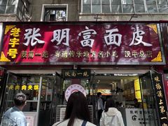 -张明富面皮店(东大街店)
