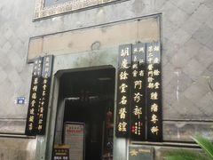 -杭州胡庆余堂第二中医门诊部