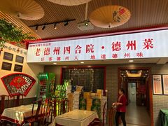 -老德州四合院·德州菜(天衢路店)