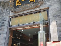 门面-都一处烧麦馆(前门店)