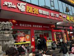 -凤张螺蛳粉·爽口粉(跃进路总店)