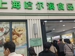 -上海哈尔滨食品厂(淮海中路店)