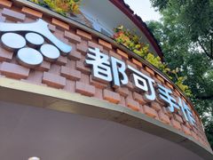 -都可手作(学士街手作店)