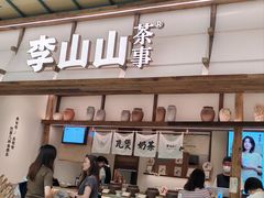 -李山山茶事(景枫店)